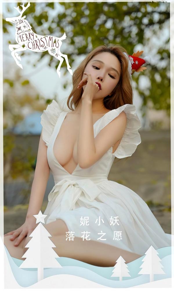妮小妖   尤果圈妮小妖《落花之愿》户外大尺度圣诞装，白色深V长裙展现性感诱惑与傲人身材第1张图片
