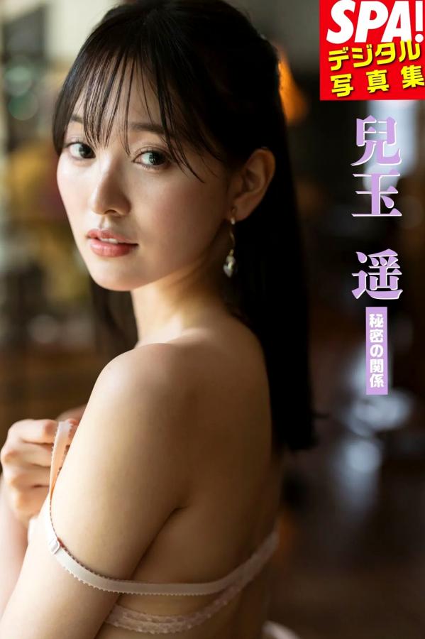 兒玉遥 儿玉遥 兒玉遥《秘密的关系》性感内衣与比基尼私房写真第1张图片