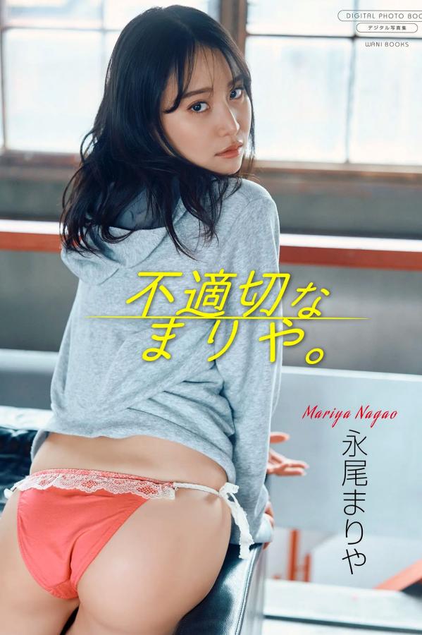 永尾まりや 永尾玛利亚 永尾まりや《不適切なまりや》性感内衣与私房诱惑写真[80P]第1张图片