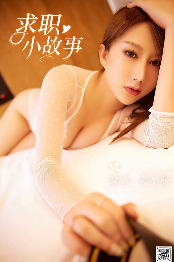 苏小曼   YouMi尤蜜-苏小曼《求职小故事》：性感私房诱惑，白色蕾丝上衣角色扮演，展现傲人美胸，极致氛围感，职场风情大片。第1张图片