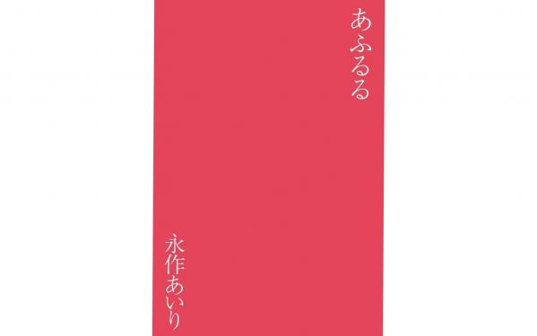 永作あいり 永作爱理  永作あいり性感私房写真选，野性红裙与简约内衣诱惑，户外自然背景尽显曼妙身姿第39张图片