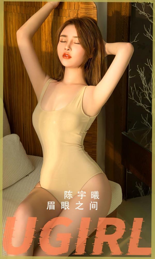 陈宇曦   UGirlsApp陈宇曦《眉眼之间》：裸色连体衣诱惑，展现唯美私房大尺度曲线，温婉气质尤物写真第1张图片