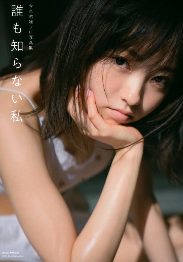 今泉佑唯   今泉佑唯 - 誰も知らない私第1张图片