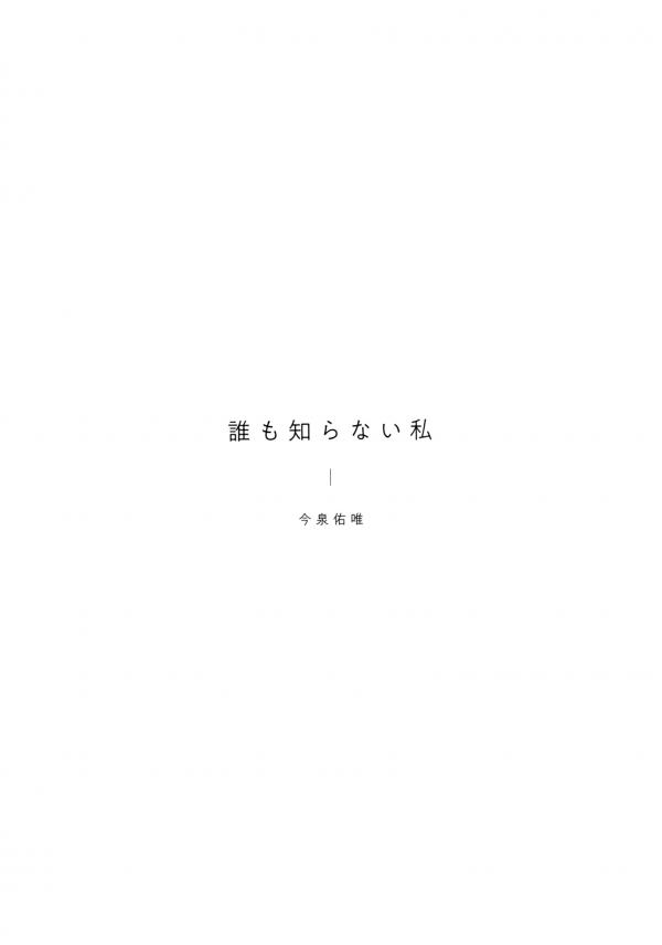 今泉佑唯   今泉佑唯 - 誰も知らない私第3张图片