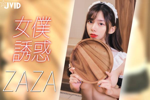 傲娇小辣椒 Zaza  JVID-ZAZA女仆服务：极致诱惑的角色扮演，清纯甜美与性感女仆装的私房写真大尺度呈现第1张图片