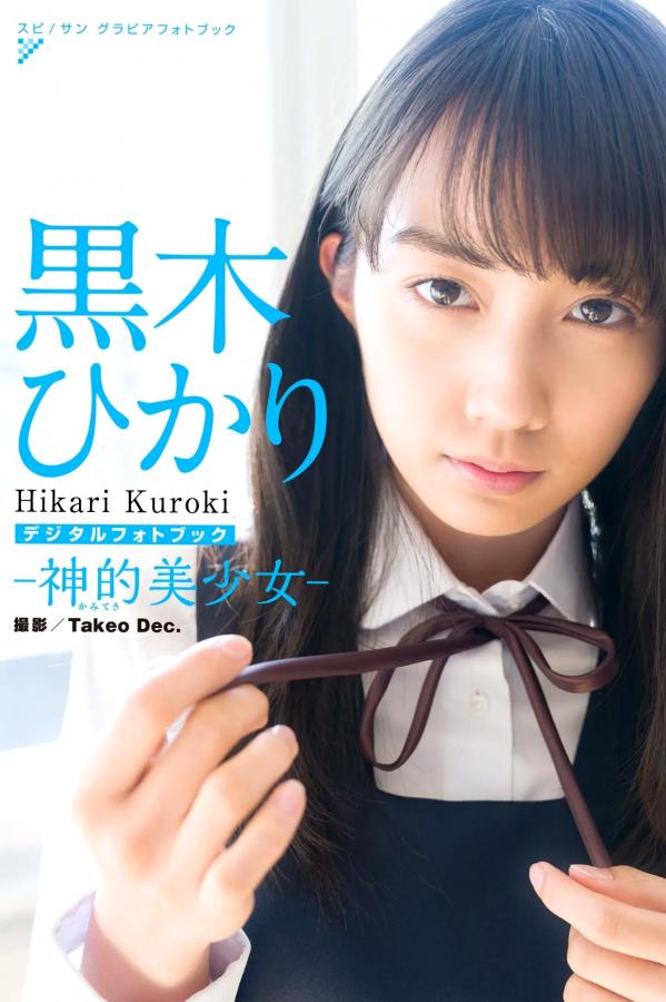 黒木ひかり 黑木光  《黒木ひかり - 神的美少女 スピサン グラビアフォトブック》清纯活力运动写真 治愈系甜美画报第1张图片