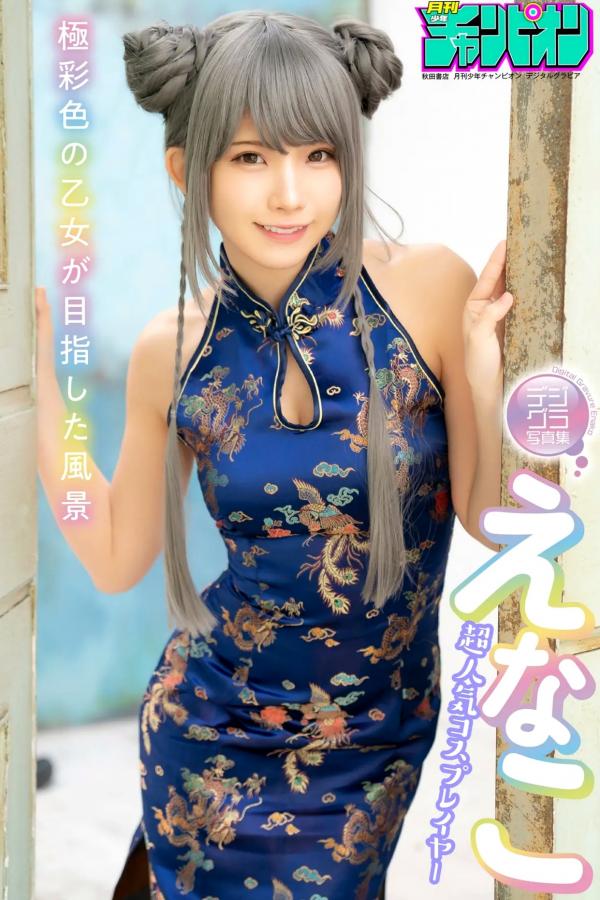 えなこ Enako えなこ - 極彩色の乙女が目指した風景 [69P] | 日本Cosplayer中式旗袍国风性感写真第1张图片