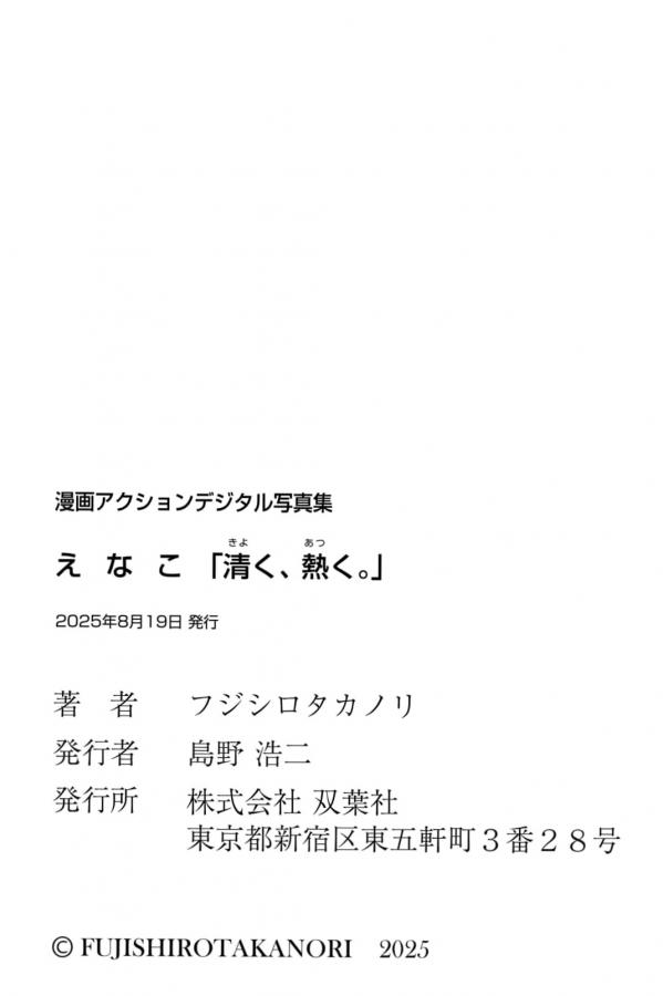 えなこ Enako えなこ(Enako)《清く、熱く。》日本萌系女神性感比基尼与角色扮演写真第52张图片