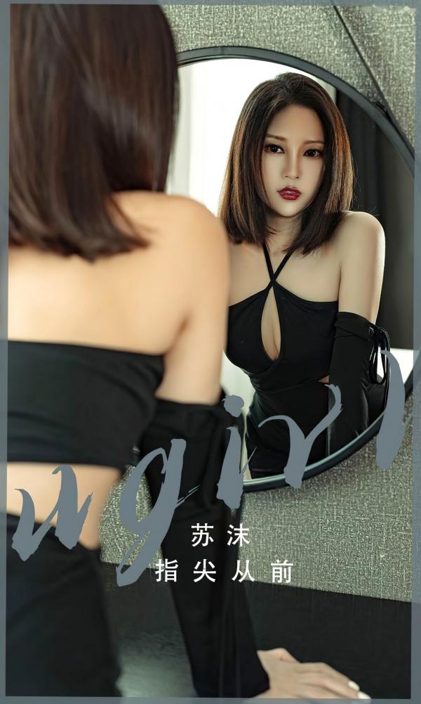 苏沫   UGirlsApp尤果圈爱尤物-2549-苏沫-《指尖从前》，身穿黑色深V长裙的冷艳御姐，气质优雅的室内私房大片第1张图片
