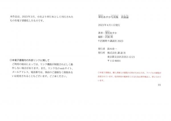 華村あすか 华村飞鸟  華村あすか - 真価論 户外自然野性比基尼与私房性感美腿写真第59张图片