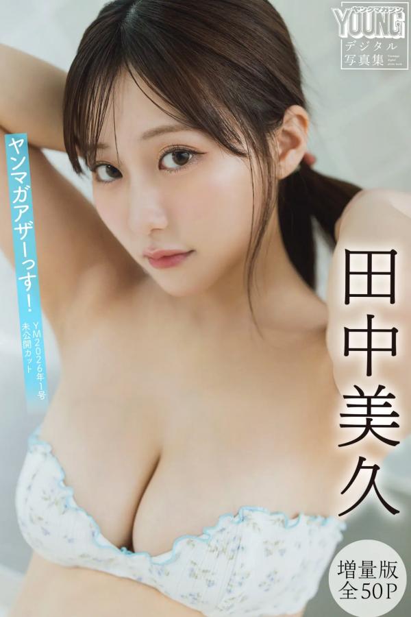 田中美久  田中美久 - 纯白比基尼纯欲家居私房写真 ヤンマガアザーっす！[51P]第1张图片