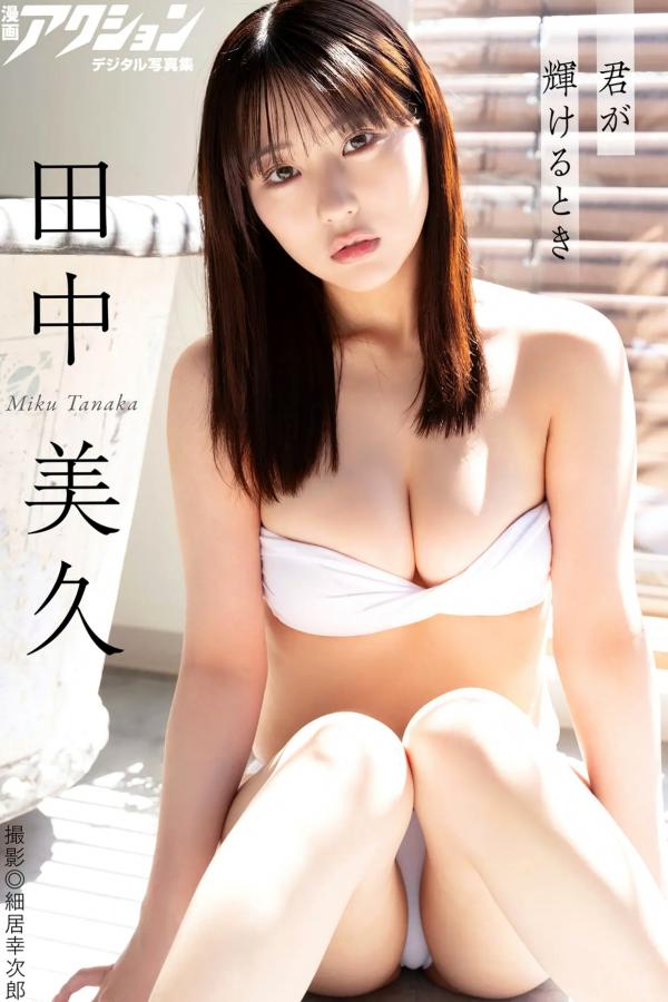 田中美久   田中美久 - 君が輝けるとき 绝美私房内衣大片，尽显诱惑曲线与清纯气质第1张图片