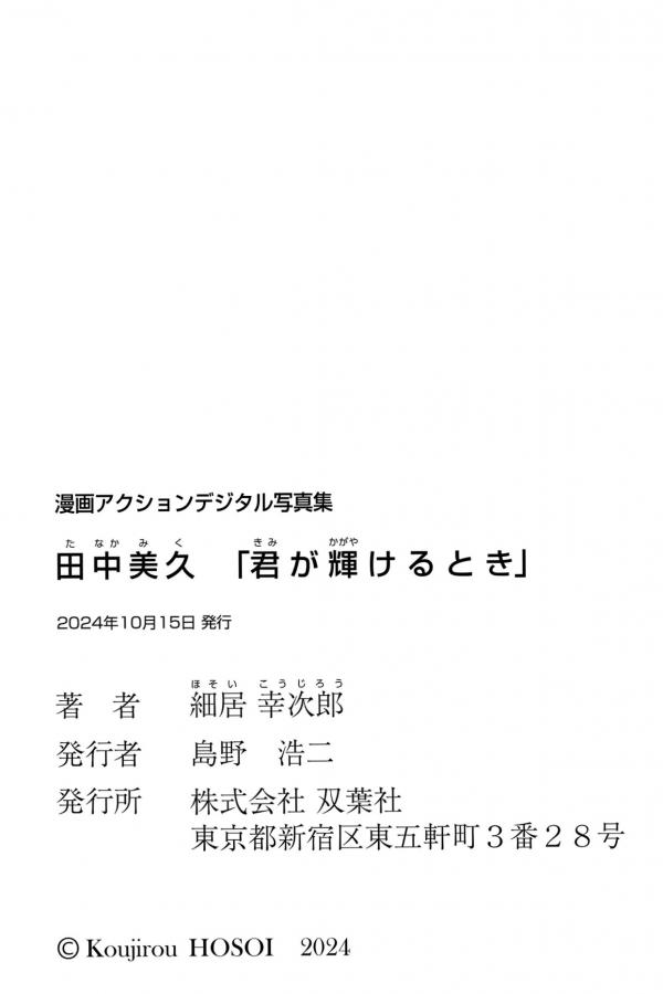 田中美久   田中美久 - 君が輝けるとき 绝美私房内衣大片，尽显诱惑曲线与清纯气质第96张图片