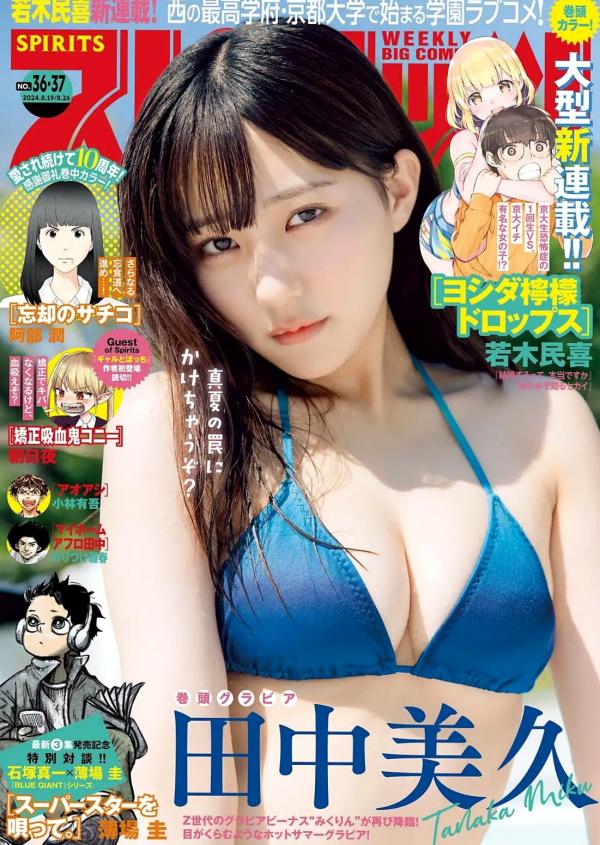 田中美久   [Weekly Big Comic Spirits] 2024 No.36-37 田中美久夏日清凉比基尼与唯美私房照写真集第1张图片