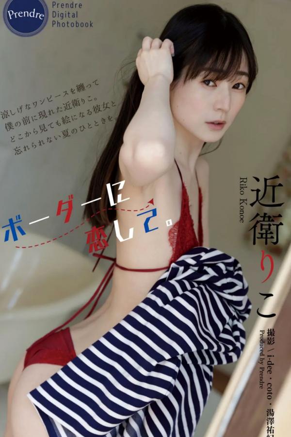 近衛りこ 近卫理子 近衛りこ - ボーダーに恋して 日系清新条纹裙性感内衣户外写真第1张图片