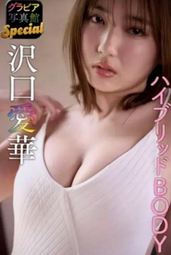 沢口愛華 泽口爱华  沢口愛華 - ハイブリッドBODY，私房照写真，精致蕾丝内衣室内诱惑，日系女神慵懒唯美造型第2张图片