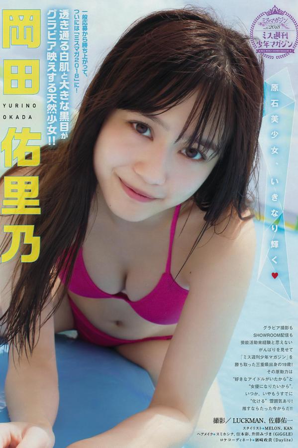 岡田佑里乃 冈田佑里乃 岡田佑里乃- Young Magazine / 2018.08.06第1张图片
