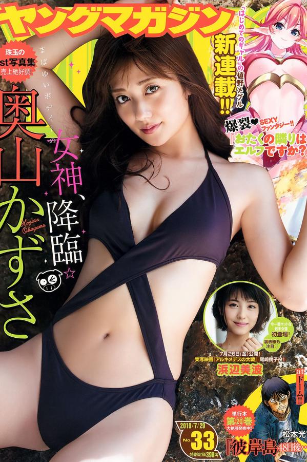 奥山かずさ  奥山かずさ, Kazusa Okuyama - Young Magazine, 2019.07.29第1张图片