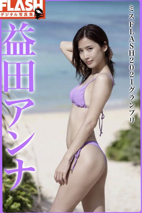 益田アンナ 益田杏奈  益田アンナ 性感居家内衣与海边比基尼写真 - ミスFLASH2021グランプリ第1张图片