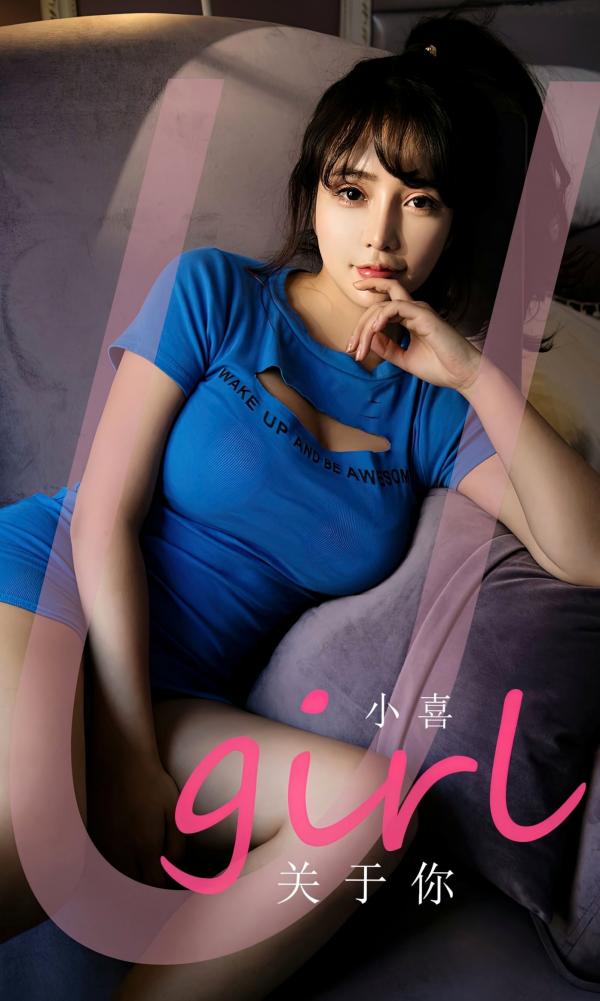 小喜   UGirlsApp尤果圈爱尤物-2542-小喜-《关于你》私房室内写真：蓝衣少女尽显极致诱惑，呈现白嫩曲线，完美捕捉人间尤物魅力第1张图片