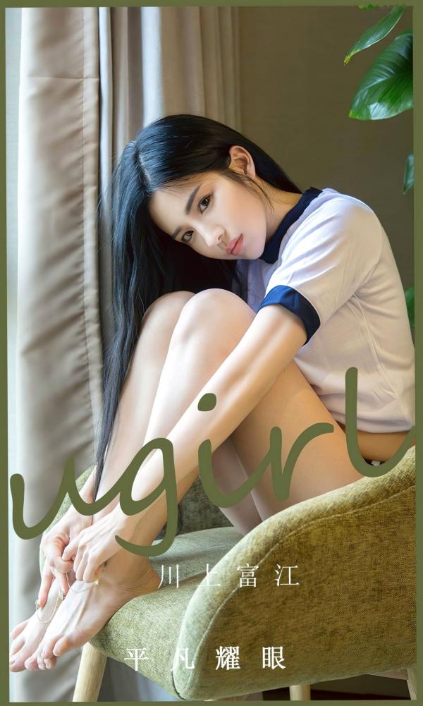 川上富江   UGirlsApp尤果圈爱尤物-2530-川上富江-《平凡耀眼》日系运动装窗边清纯私房写真第1张图片