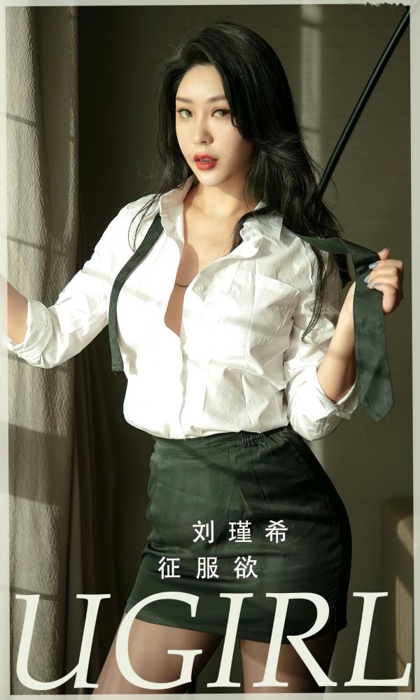 刘瑾希   UGirlsApp尤果圈-2796-刘瑾希《征服欲》职场OL制服诱惑黑丝眼镜性感写真第1张图片