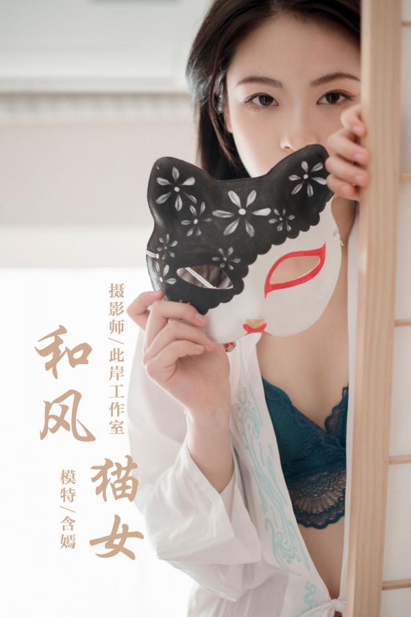 含嫣  [YALAYI雅拉伊]高清写真图 2019.12.16 Vol.492 和风猫女 含嫣第48张图片