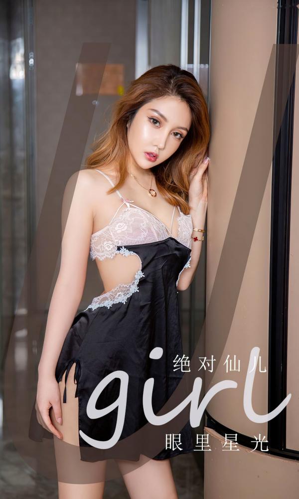 绝对仙儿   UGirls尤果圈模特绝对仙儿私房大片《眼里星光》，黑色蕾丝勾勒诱惑曲线，极致性感居家睡裙写真第1张图片